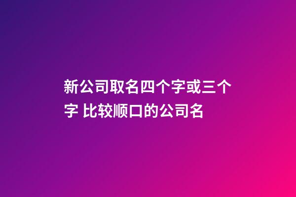 新公司取名四个字或三个字 比较顺口的公司名-第1张-公司起名-玄机派